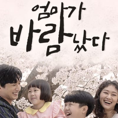엄마가 바람났다 gallery 1