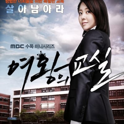 여왕의 교실 gallery 1