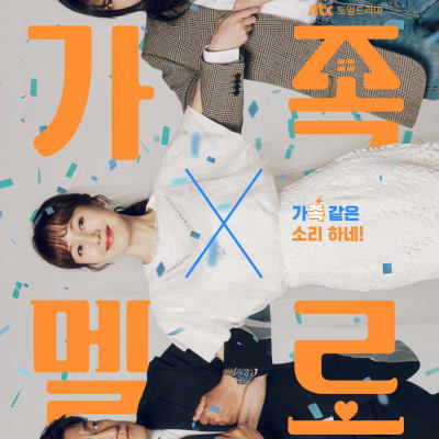 가족X멜로 gallery 1