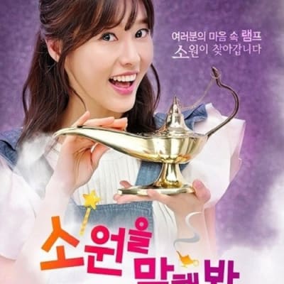 소원을 말해봐 gallery 1