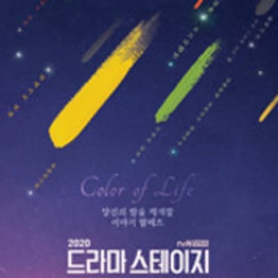 드라마 스테이지 2020 gallery 1