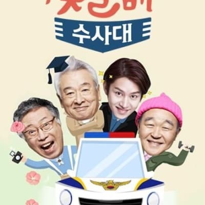 꽃할배수사대 gallery 1