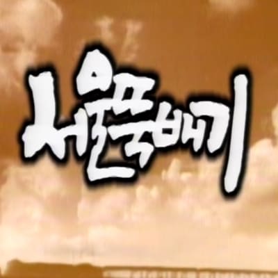 서울뚝배기 gallery 1