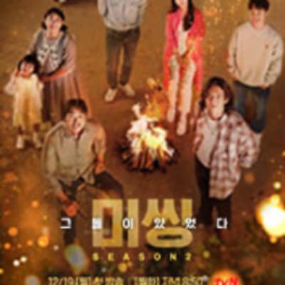 미씽 : 그들이 있었다 2 gallery 1
