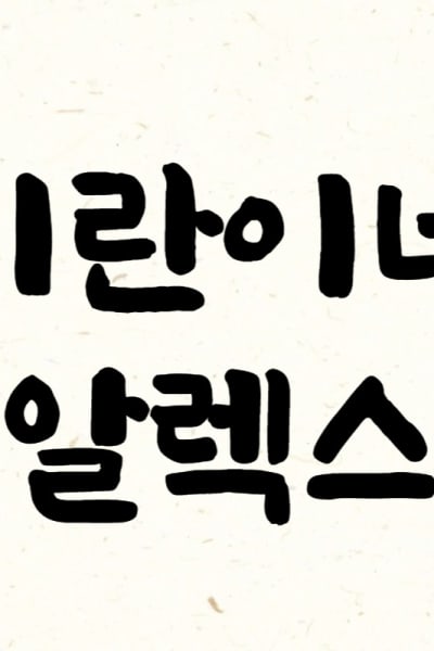 미란이네 알렉스