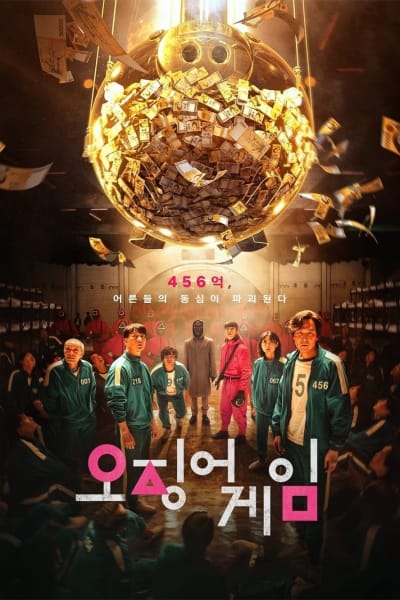 오징어 게임 1