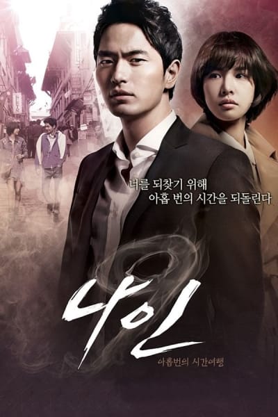 나인: 아홉 번의 시간여행 1