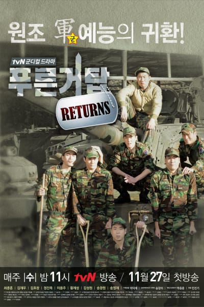푸른거탑리턴즈