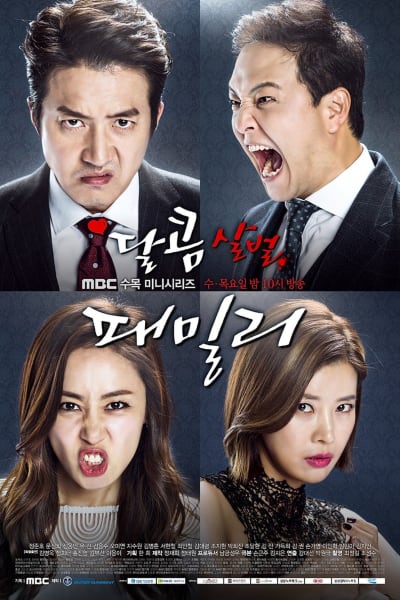달콤살벌 패밀리 1