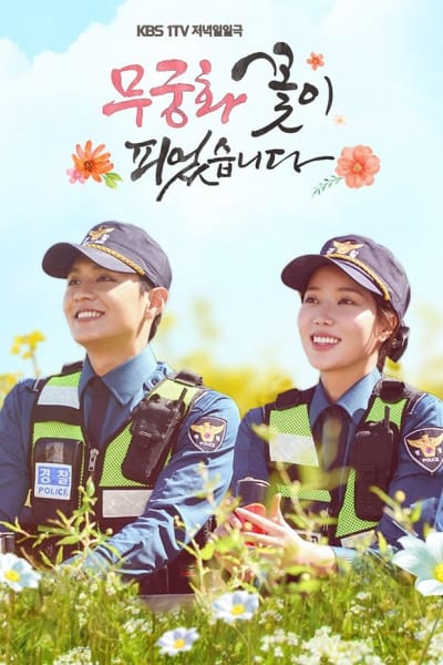 무궁화 꽃이 피었습니다 1