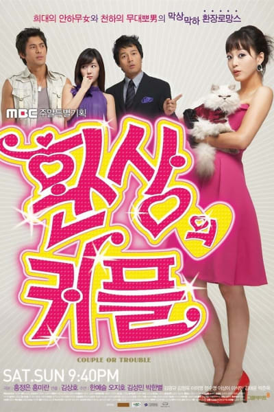 환상의 커플 1