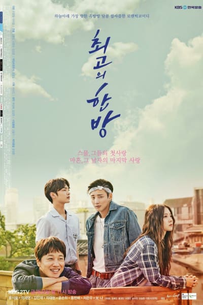 최고의 한방 1