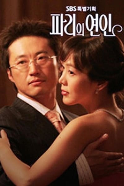 파리의 연인