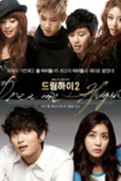 드림하이2