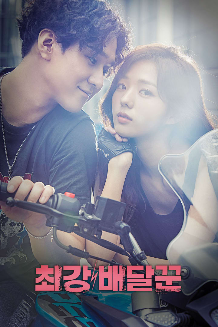 최강 배달꾼 1