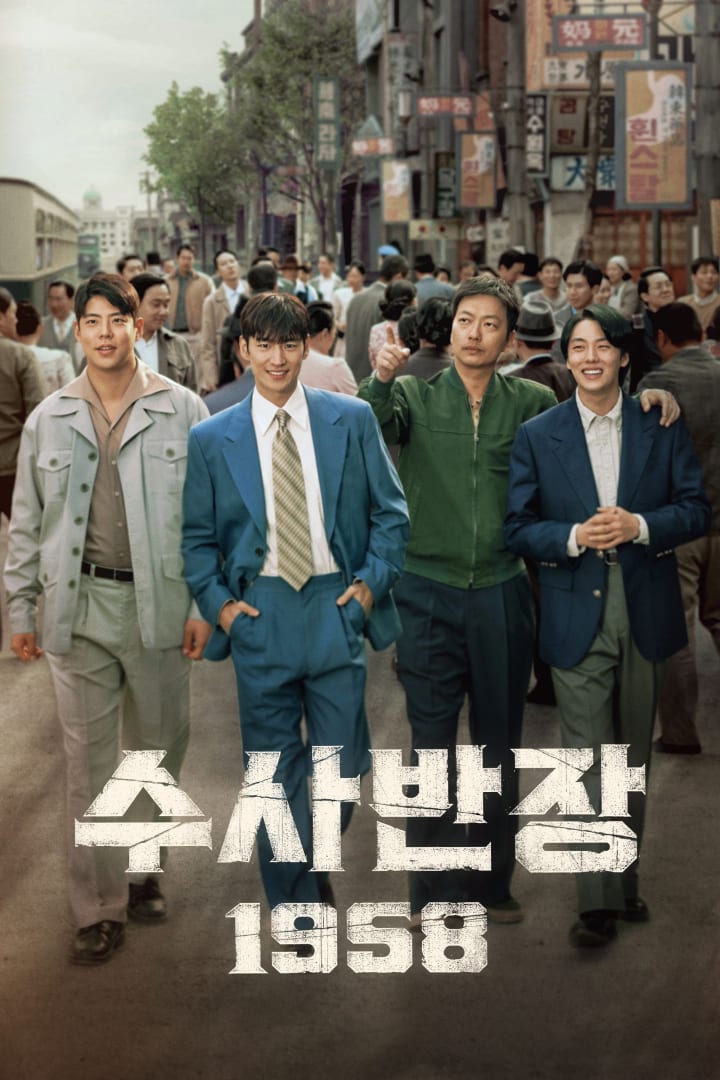 수사반장 1958 1