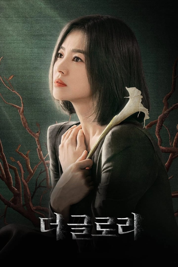 더 글로리 1