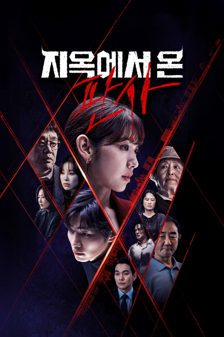 지옥에서 온 판사 1