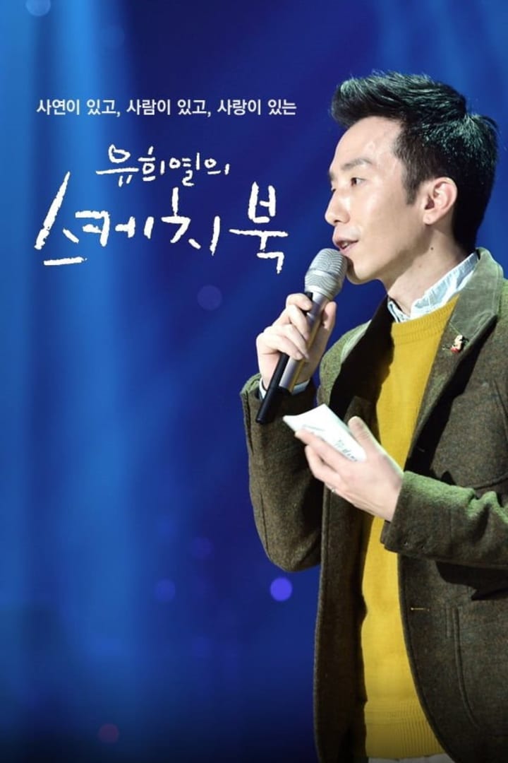 유희열의 스케치북 1