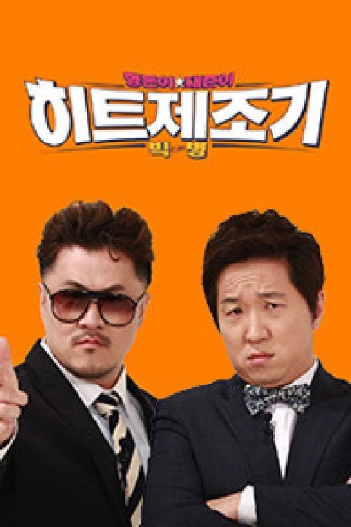 히트제조기 1