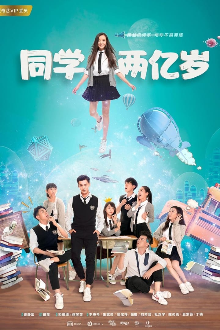 同学两亿岁 1