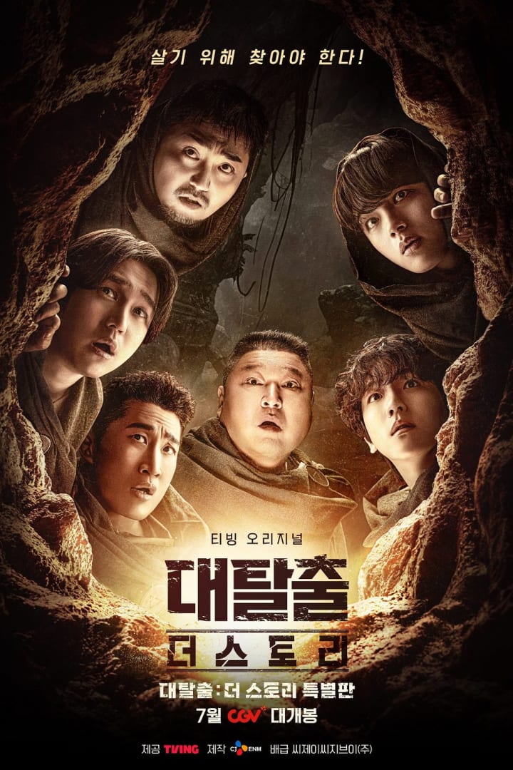 대탈출 : 더 스토리 특별판 1