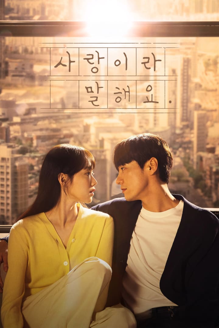 사랑이라 말해요 1