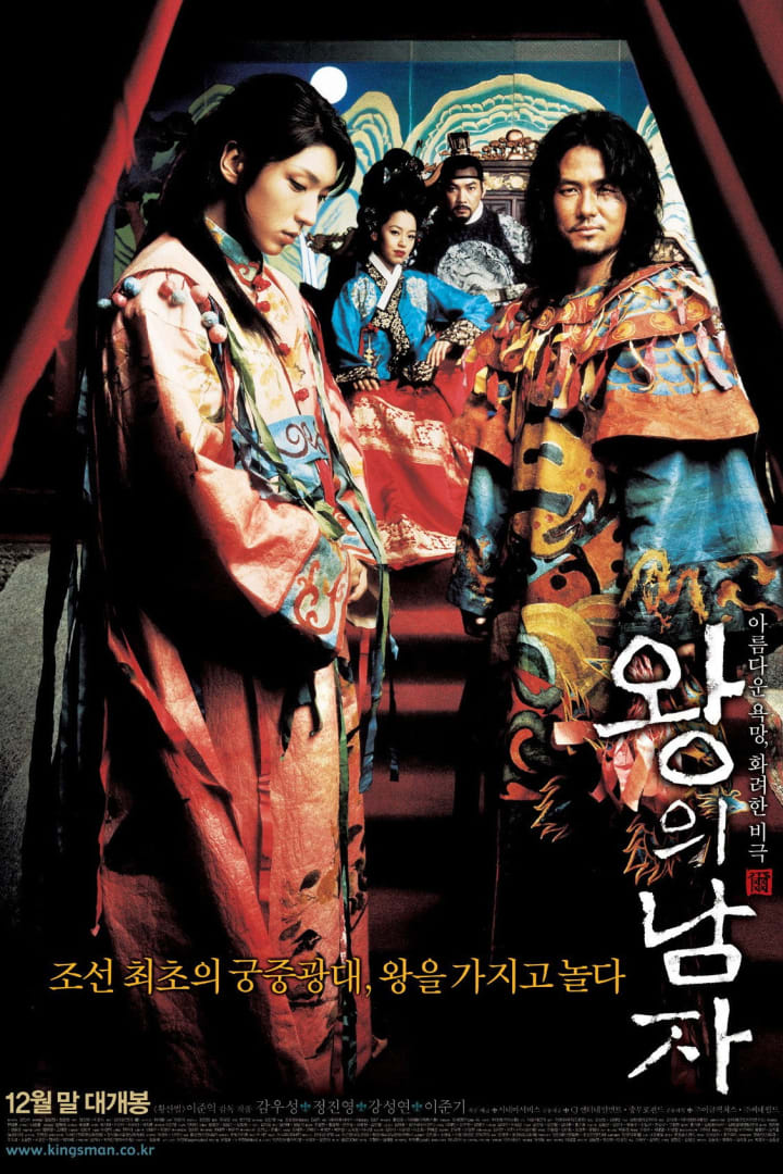 왕의 남자 1