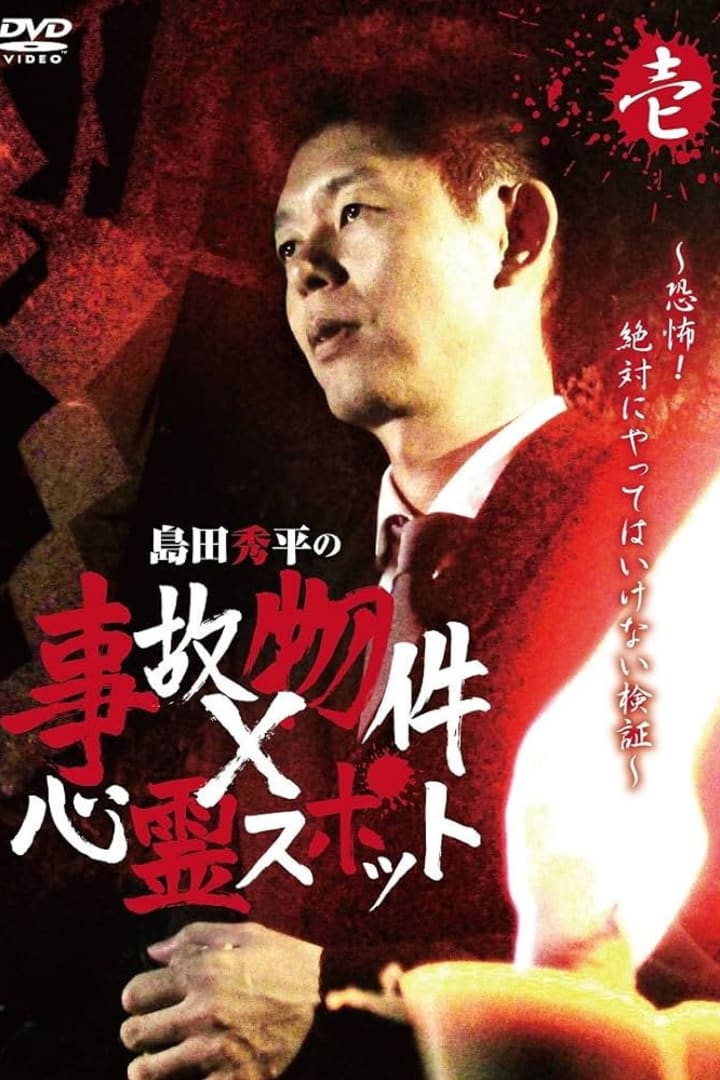 島田秀平の事故物件×心霊スポット 壱巻 1