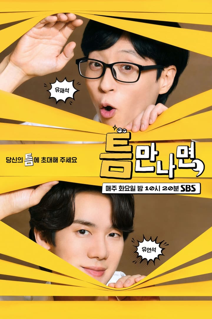틈만나면, 1