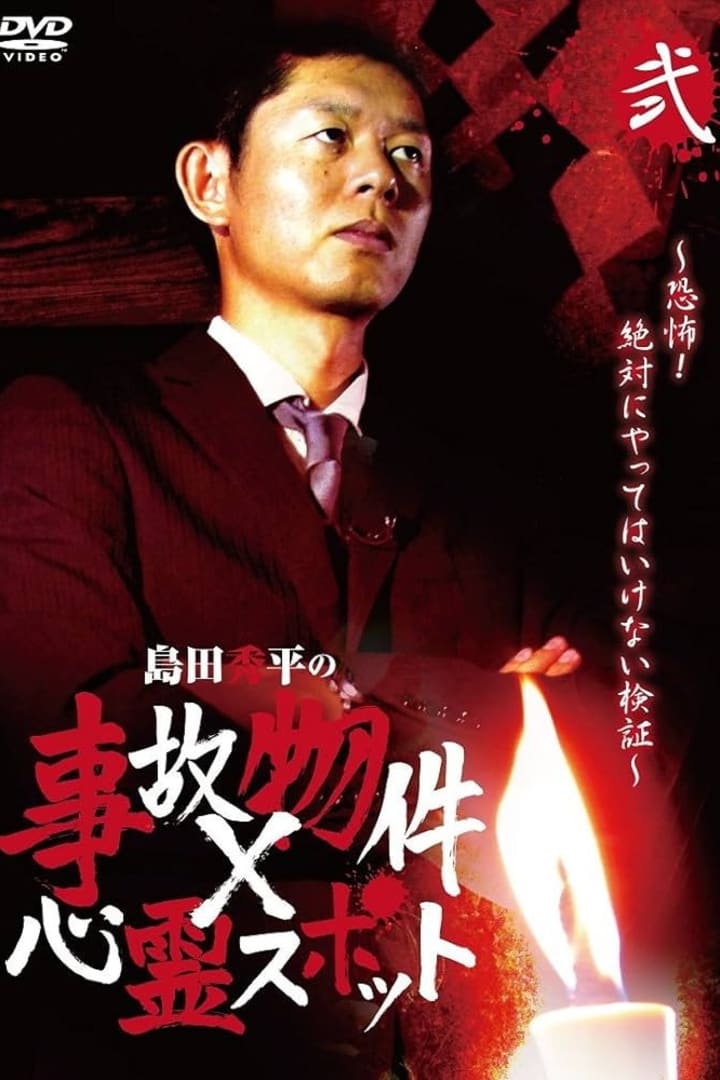 島田秀平の事故物件×心霊スポット 弐巻 1