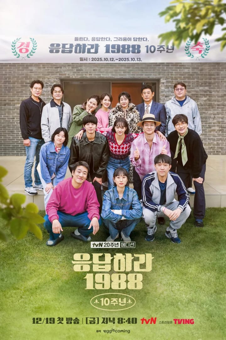 응답하라 1988 10주년 1