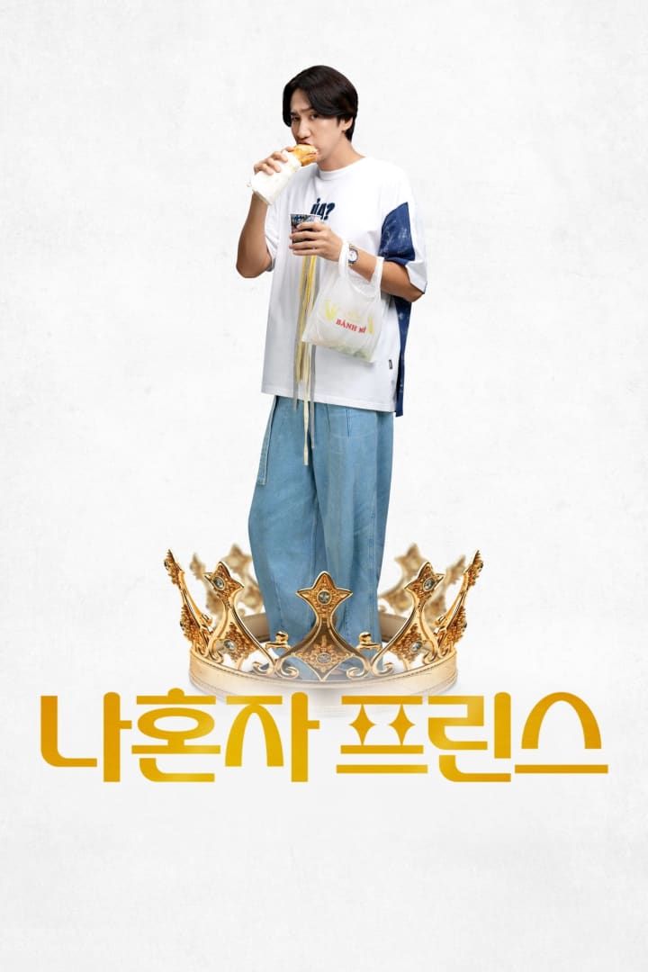 나혼자 프린스 1
