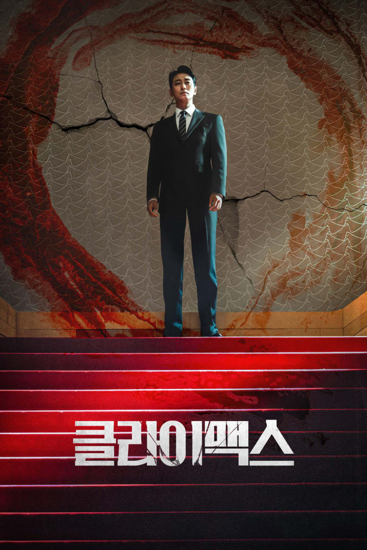 클라이맥스 1