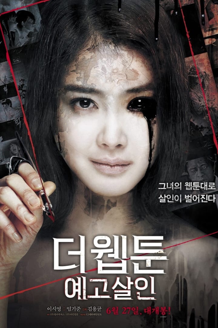 더 웹툰: 예고살인 1