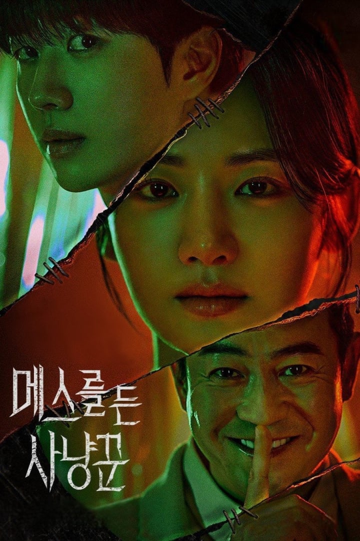 메스를 든 사냥꾼 1