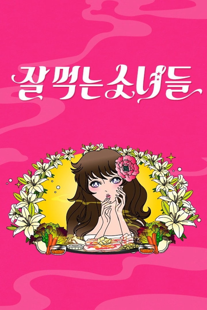 잘 먹는 소녀들 1
