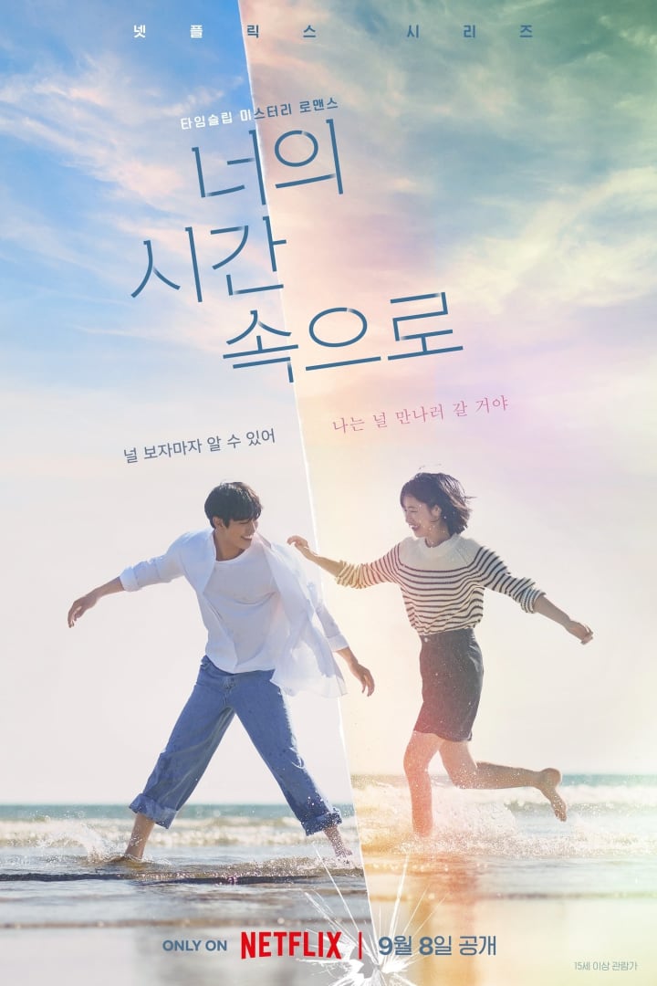너의 시간 속으로 1