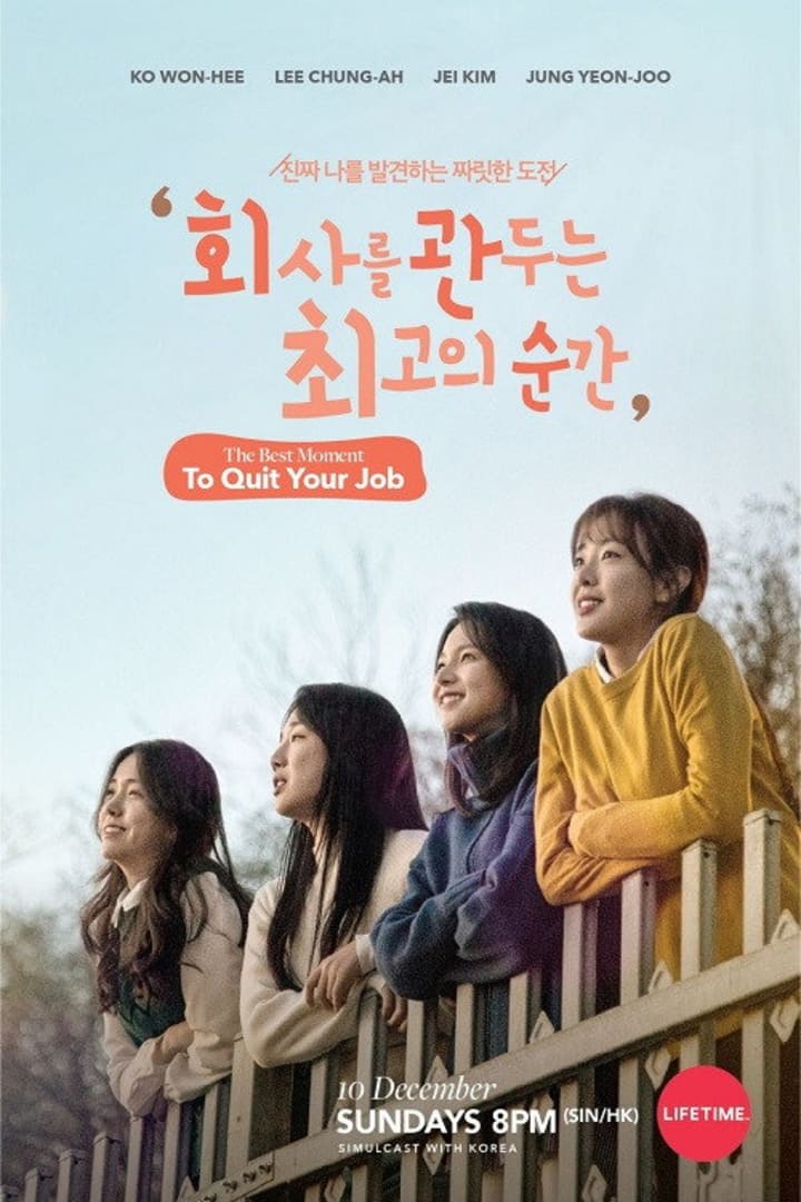 회사를 관두는 최고의 순간 1