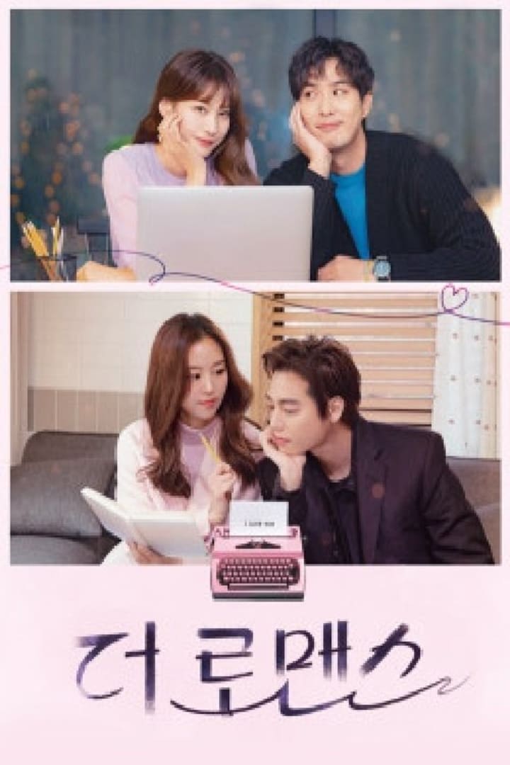 더 로맨스 1