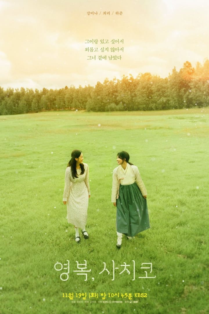 영복, 사치코 1
