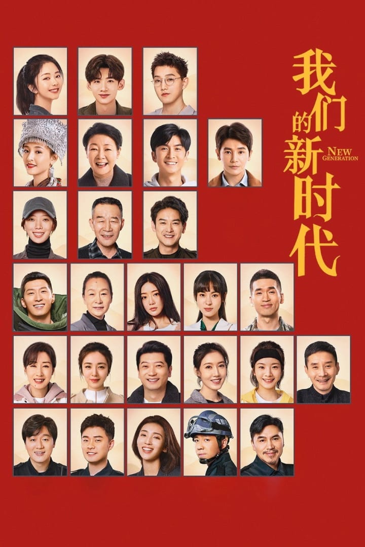 我们的新时代 1