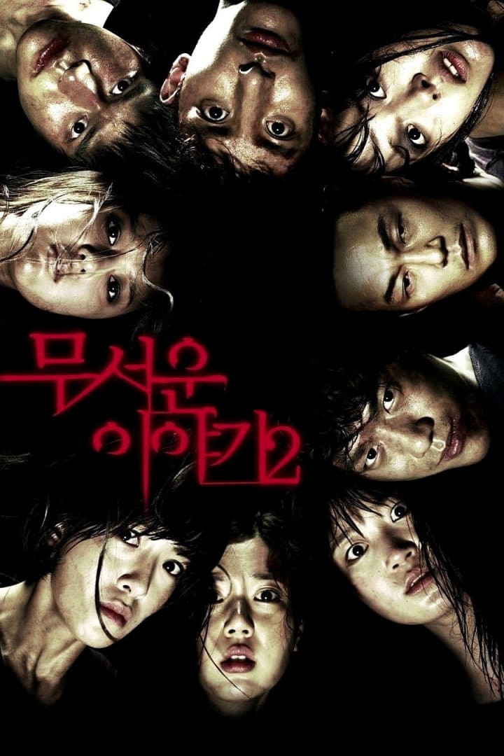 무서운 이야기 2 1