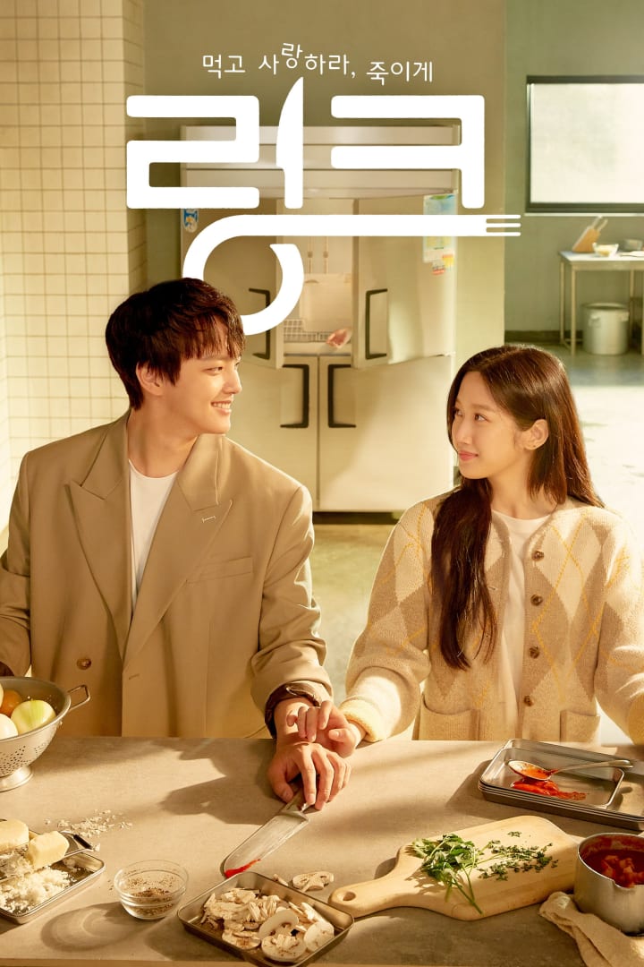 링크: 먹고, 사랑하라, 죽이게 1