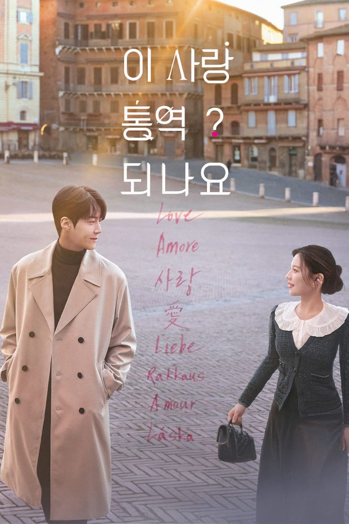 이 사랑 통역 되나요? 1