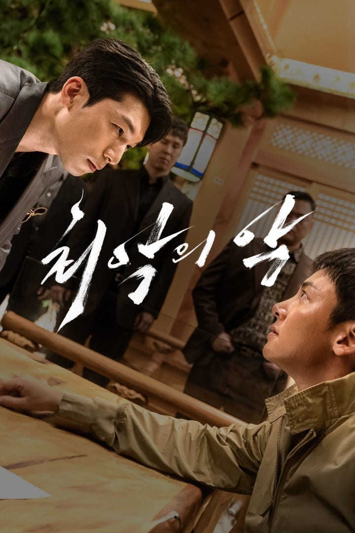 최악의 악 1