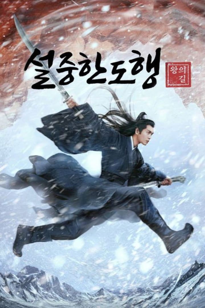 설중한도행: 왕의 길 1