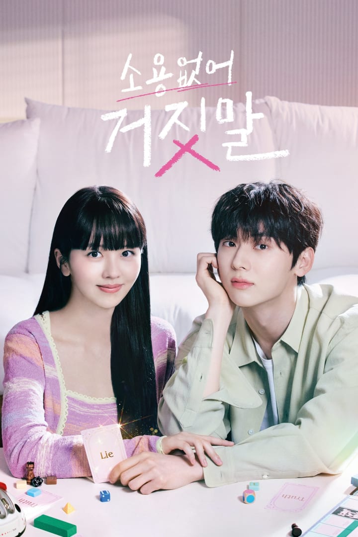 소용없어 거짓말 1