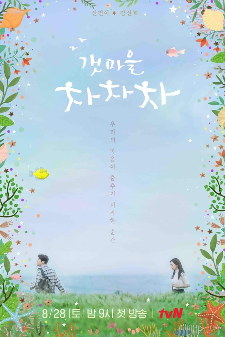 갯마을 차차차 1