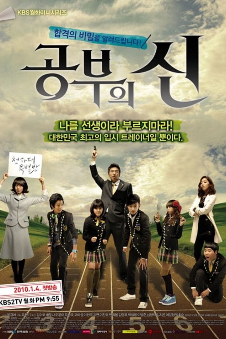 공부의 신 1